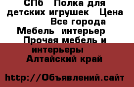 СПб   Полка для детских игрушек › Цена ­ 300 - Все города Мебель, интерьер » Прочая мебель и интерьеры   . Алтайский край